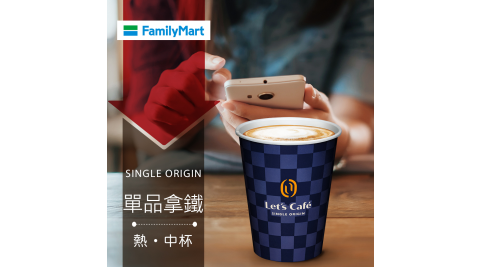 【享樂券】《1杯》全家咖啡Let's Café-熱單品拿鐵(中杯)