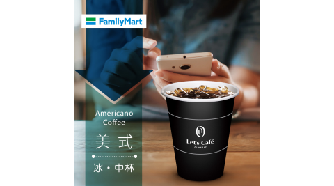 【享樂券】《30杯》全家Let's Café-冰美式(中杯)