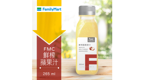 【享樂券】《1罐》全家FMC-鮮榨蘋果汁