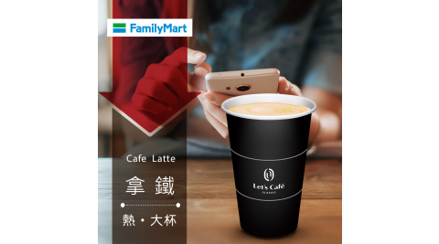 【享樂券】《15杯》全家Let's Café-熱拿鐵(大杯)