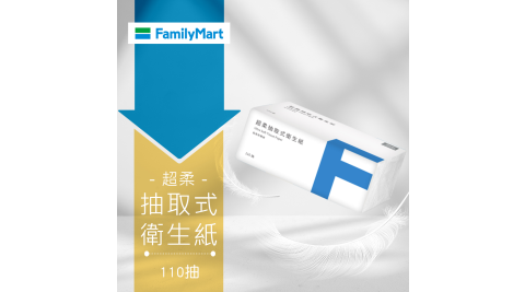 【享樂券】《1包》全家FMC-超柔抽取式衛生紙(包)