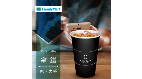 【享樂券】《15杯》全家Let's Café-冰拿鐵(大杯)