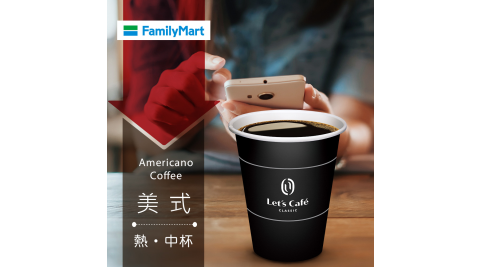 【享樂券】《30杯》全家Let's Café-熱美式(中杯)