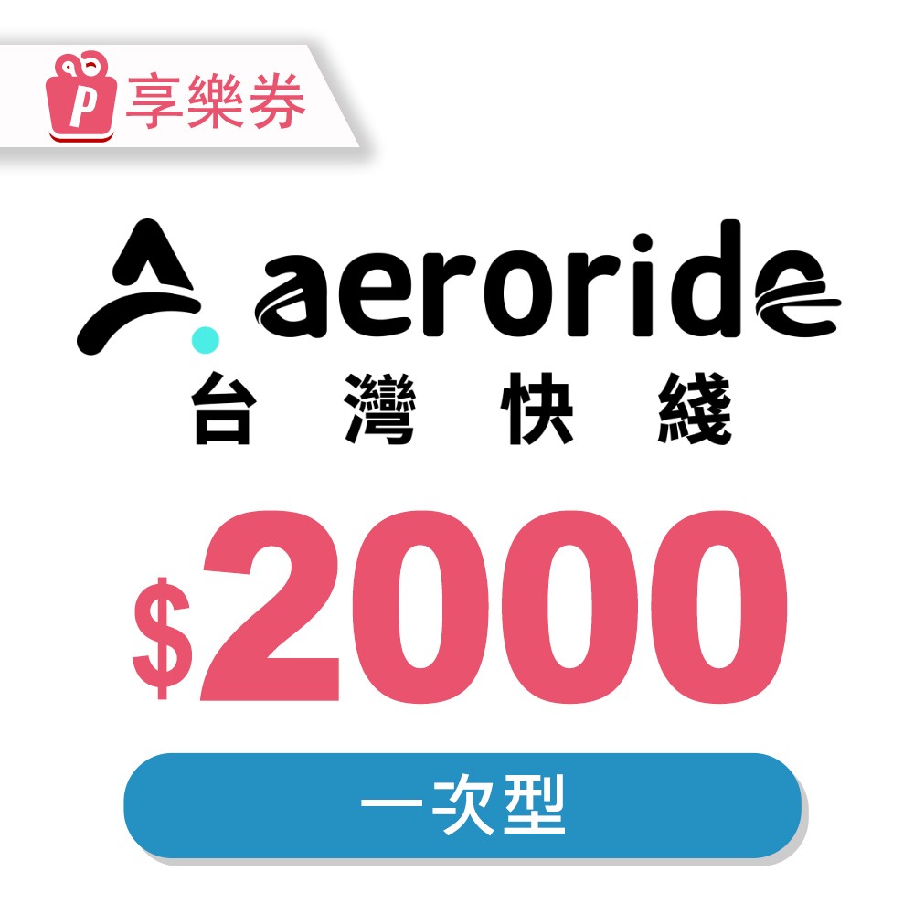 【享樂券】aeroride 機場接送 2000元一次型現金抵用券