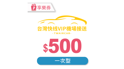 台灣快線/機場接送/敦謙快線