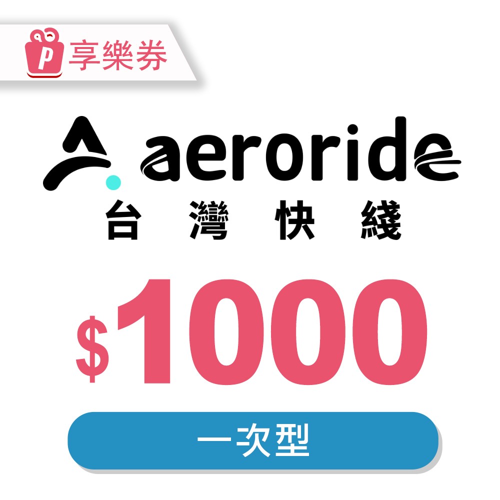 【享樂券】aeroride 機場接送 1000元一次型現金抵用券
