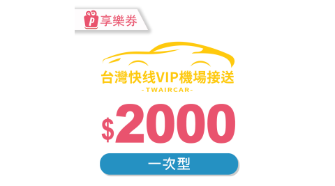 敦謙快線/台灣快線/機場接送
