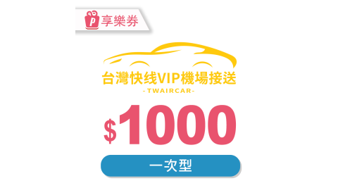 敦謙快線/機場接送/台灣快線