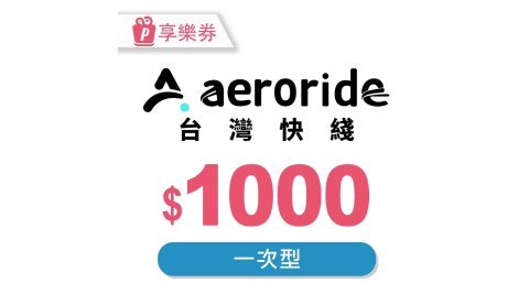 【享樂券】aeroride 機場接送 1000元一次型現金抵用券