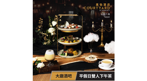 【享樂券】台北六福萬怡酒店-大廳酒吧 平假日雙人下午茶餐券-墓碑鎮
