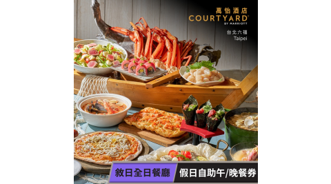【享樂券】台北六福萬怡酒店-敘日全日餐廳 假日自助午/晚餐券