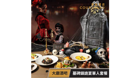 六福萬怡酒店/大廳酒吧/單人套餐/萬聖節