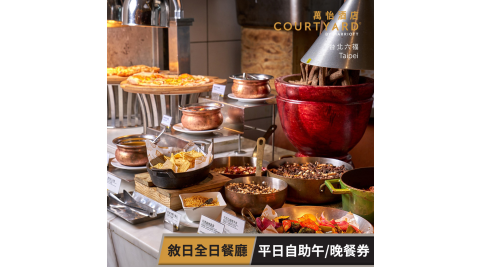 【享樂券】台北六福萬怡酒店-敘日全日餐廳 平日自助午/晚餐券(假日每張+300)
