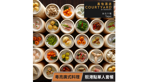 【享樂券】台北六福萬怡酒店-粵亮廣式料理餐廳 平日午餐靓港點單人套餐(複製)