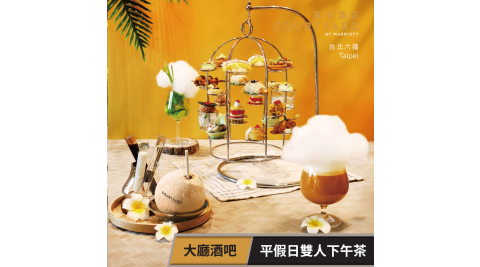 【享樂券】台北六福萬怡酒店-大廳酒吧 平假日雙人下午茶餐券-泰式風情