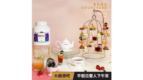 【享樂券】台北六福萬怡酒店-大廳酒吧 平假日JC CAT雙人下午茶餐券(PA)