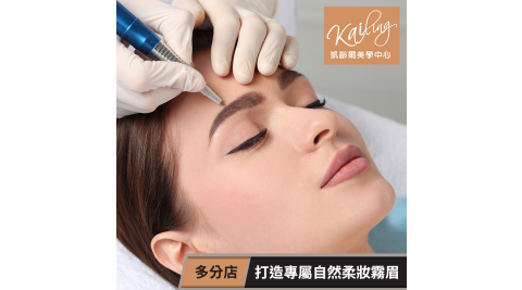 【享樂券】凱齡爾美學會所-自然柔妝霧眉