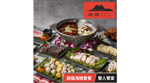 【享樂券】岩漿火鍋-超值海陸雙人饗宴