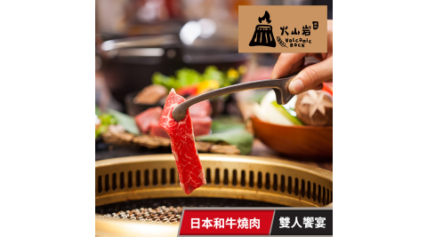 【享樂券】火山岩燒肉-極上脂香雙人饗宴 (新竹竹北旗艦店)