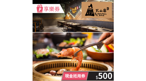 火山岩燒肉/美食/燒肉