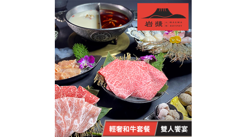 【享樂券】岩漿火鍋-輕奢和牛雙人饗宴