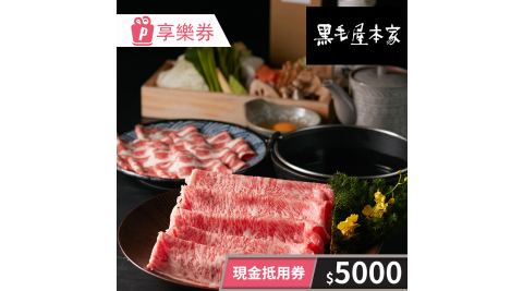 黑毛屋本家/乾杯集團/燒肉