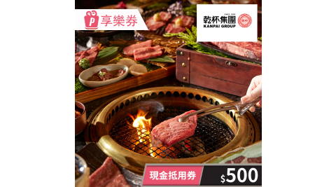 乾杯集團/乾杯燒肉/燒肉