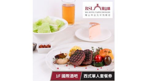 【享樂券】瓏山林台北中和飯店1F 國際酒吧西式單人套餐