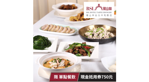 瓏山林台北中和飯店/現金抵用券