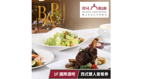 瓏山林/雙人套餐/瓏山林台北中和飯店