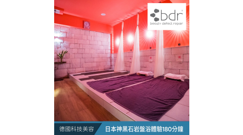 bdr德國科技美容_日本神黑石岩盤浴體驗(浴場型)180分鐘 享樂券