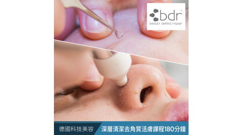 bdr德國科技美容_深層清潔去角質活膚課程180分鐘(附加修眉服務) 享樂券