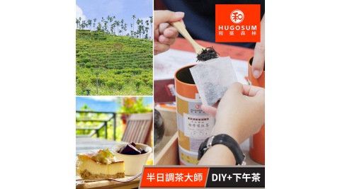和菓森林/親子遊/日月潭/紅茶/體驗