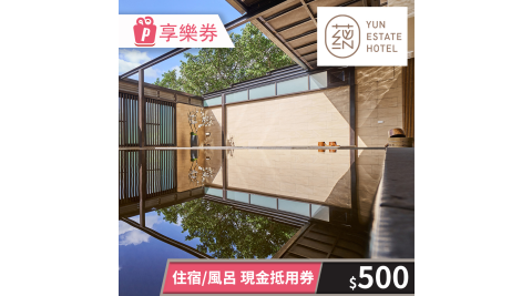 蘊泉庄/溫泉/泡湯