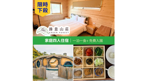 限時下殺【享樂券】綠意山莊★家庭四人住宿券(一泊一食)