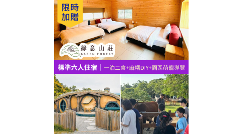 【享樂券】限時★贈送園區萌寵導覽! 綠意山莊-標準六人住宿券(一泊二食)