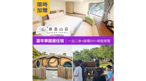 【享樂券】限時★贈送園區萌寵導覽! 綠意山莊-嘉年華圓屋住宿券(一泊二食)