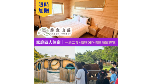 【享樂券】限時★贈送園區萌寵導覽! 綠意山莊-家庭四人住宿券(一泊二食)