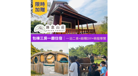 【享樂券】限時★贈送園區萌寵導覽! 綠意山莊-包棟三房一廳住宿券(一泊二食)