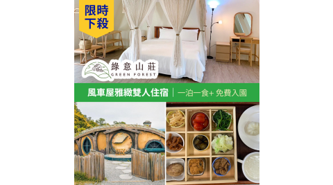 限時下殺【享樂券】綠意山莊★風車屋雅緻雙人住宿券(一泊一食)