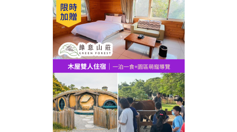 【享樂券】限時★贈送園區萌寵導覽！綠意山莊-木屋雙人住宿券(一泊一食)
