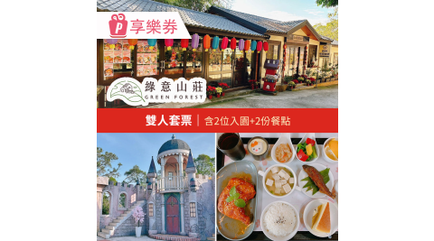 【享樂券】綠意山莊-雙人套票★含2位入園+2份餐點