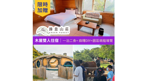 【享樂券】限時★贈送園區萌寵導覽！綠意山莊-木屋雙人住宿券(一泊二食)