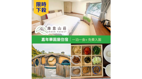 限時下殺【享樂券】綠意山莊-嘉年華圓屋住宿券(一泊一食)