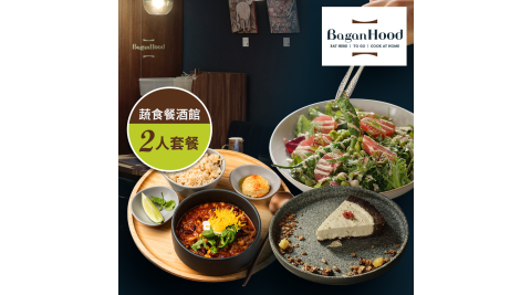 【享樂券】未來餐飲集團-蔬食餐酒館_精選2人套餐