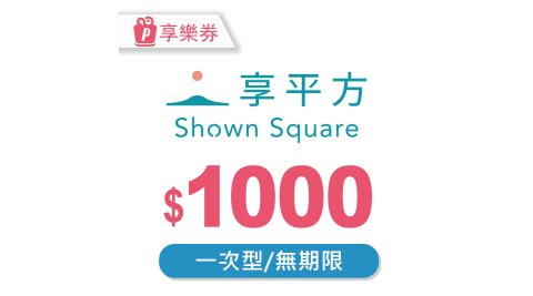 【享樂券】享平方Shown Square-現金抵用券1000元(一次型)(複製)