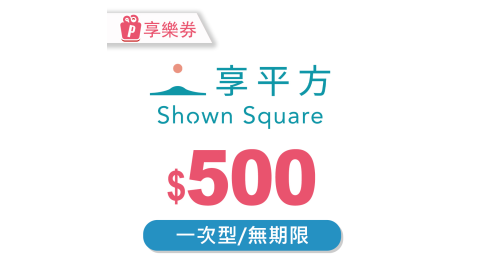 【享樂券】享平方Shown Square-現金抵用券500元(一次型)(複製)