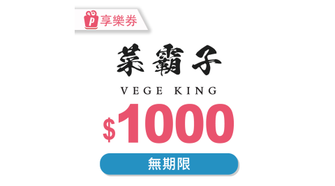 【享樂券】菜霸子生鮮-現金抵用券1000元