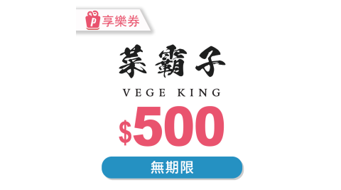 【享樂券】菜霸子生鮮-現金抵用券500元
