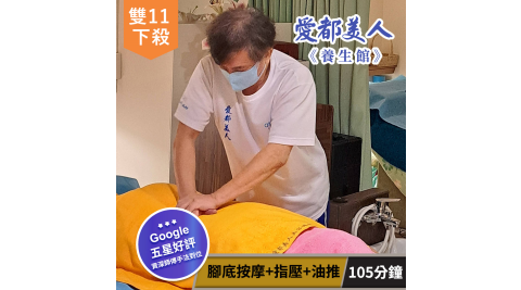 雙11限定【享樂券】愛都美人養生館-最佳組合! 腳底按摩+指壓+油推105分鐘